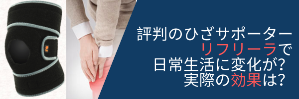 評判のひざサポーターリフリーラで日常生活に変化が？実際の効果は？